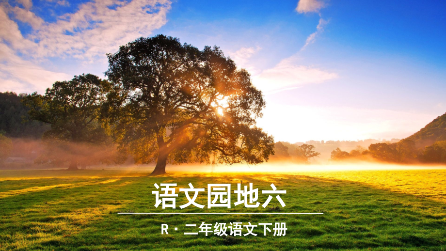 部编版二下语文园地六.pptx_第1页