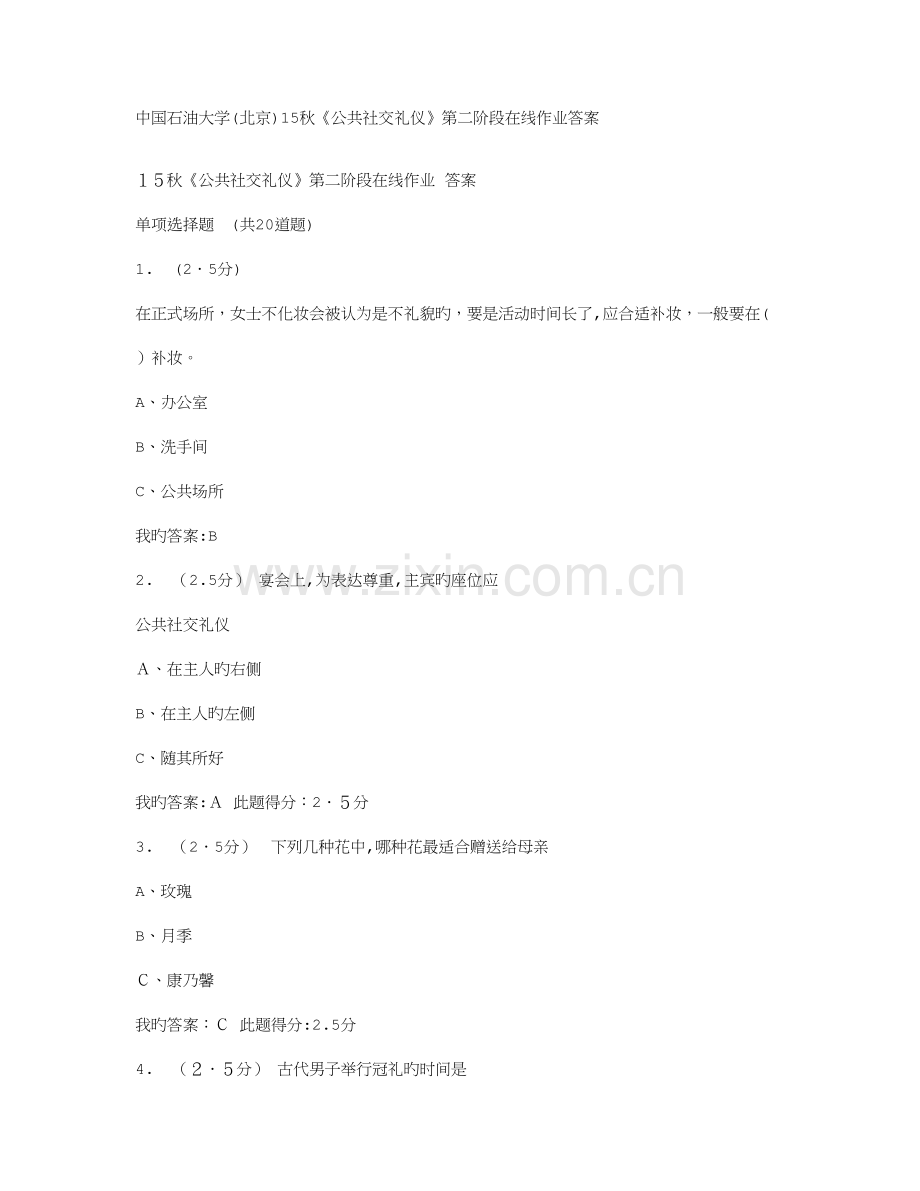 2023年中国石油大学北京秋公共社交礼仪第二阶段在线作业答案.doc_第1页