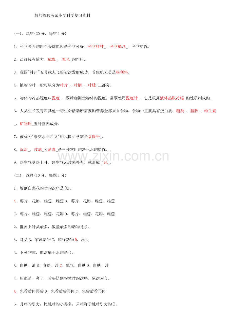 2023年小学科学教师招聘考试试题及答案DOC.doc_第1页
