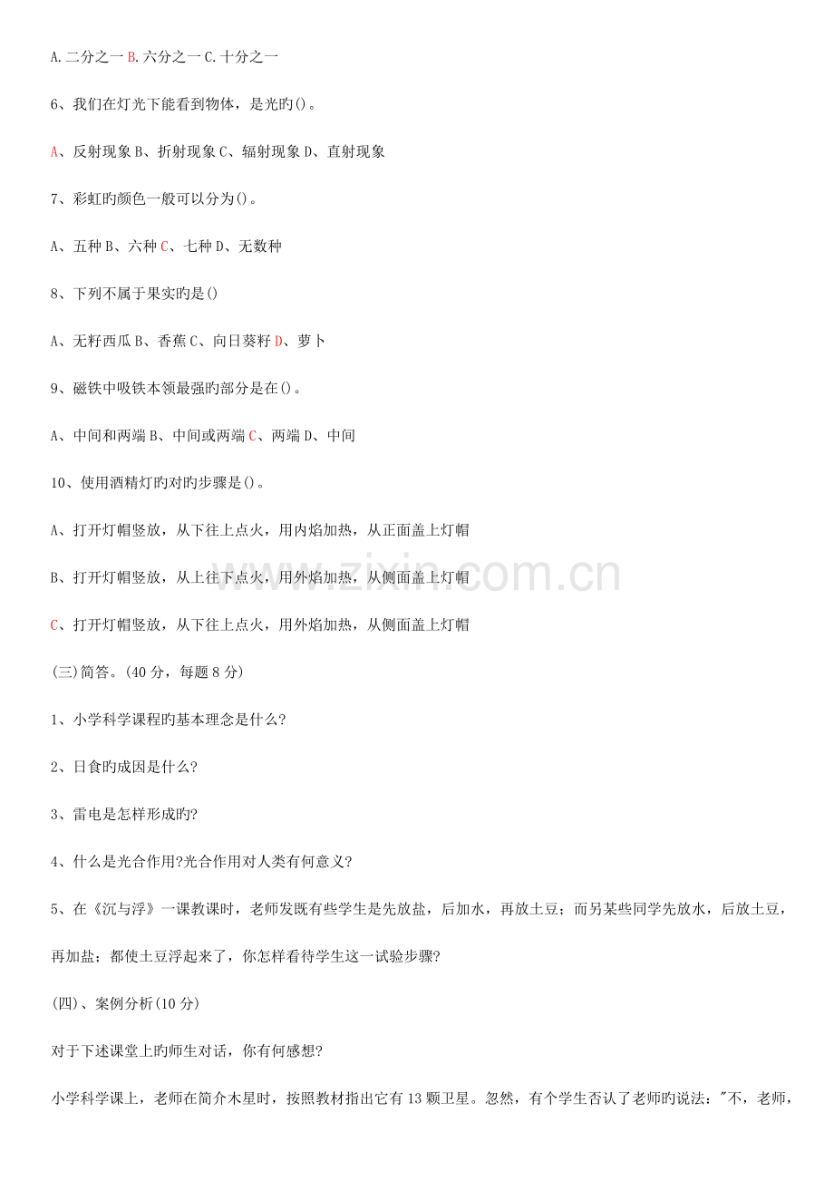 2023年小学科学教师招聘考试试题及答案DOC.doc_第2页