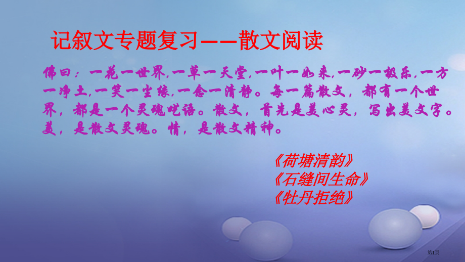 中考语文记叙文专题复习——散文阅读复习.pptx_第1页