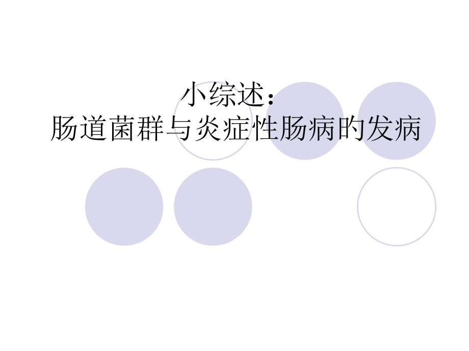 肠道菌群与炎症性肠病.pptx_第1页