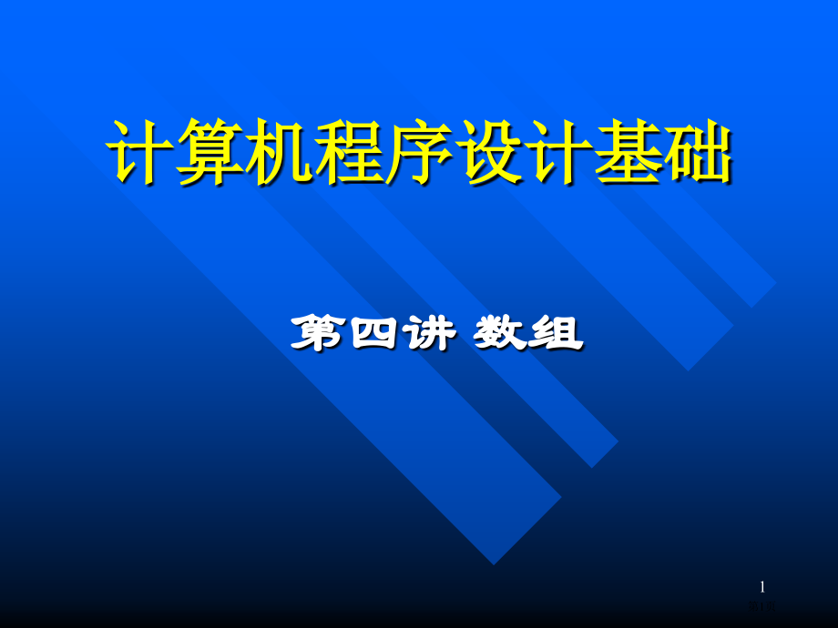 清华大学C语言教学(共16个)第4个.pptx_第1页