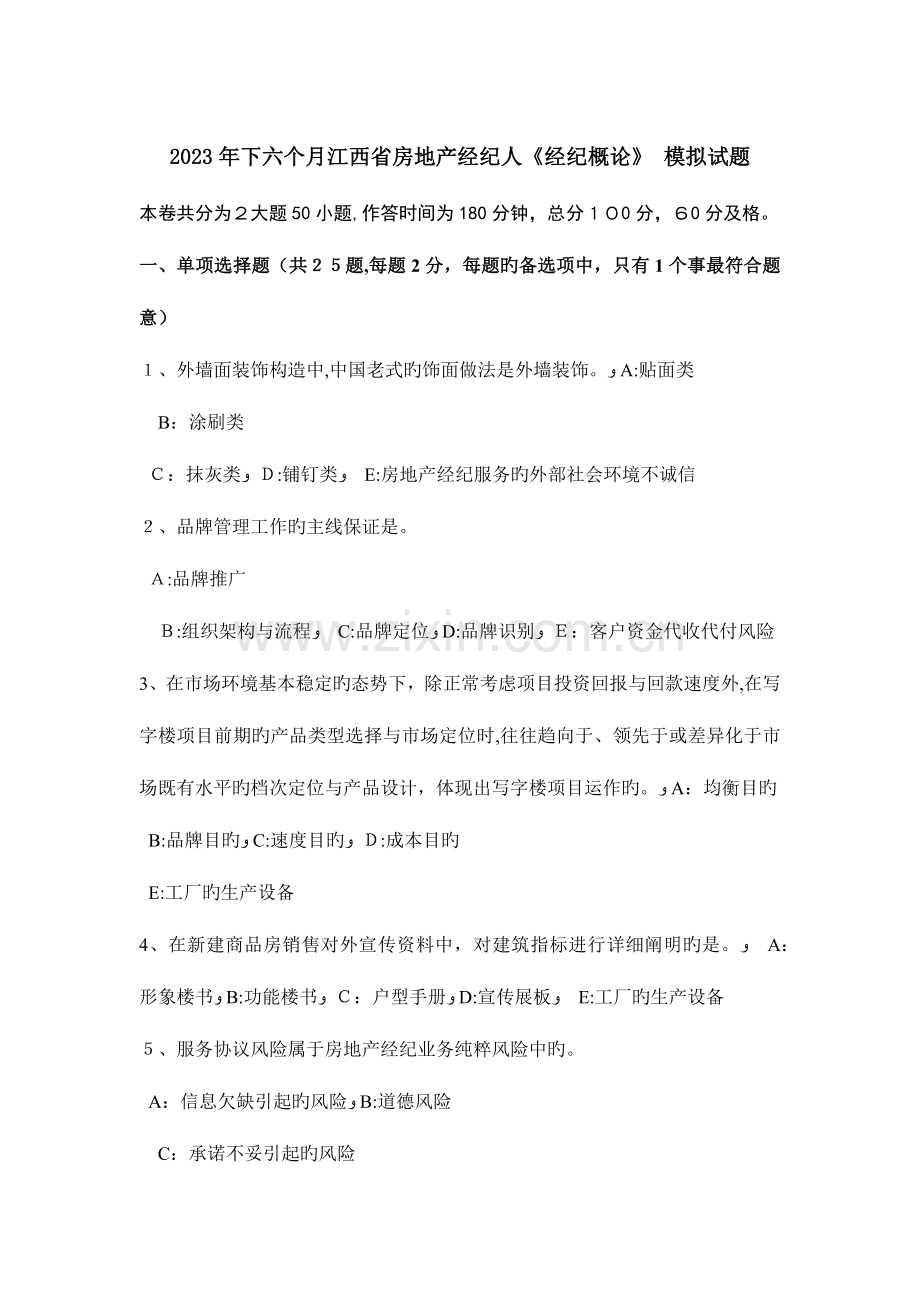 2023年下半年江西省房地产经纪人经纪概论模拟试题.doc_第1页
