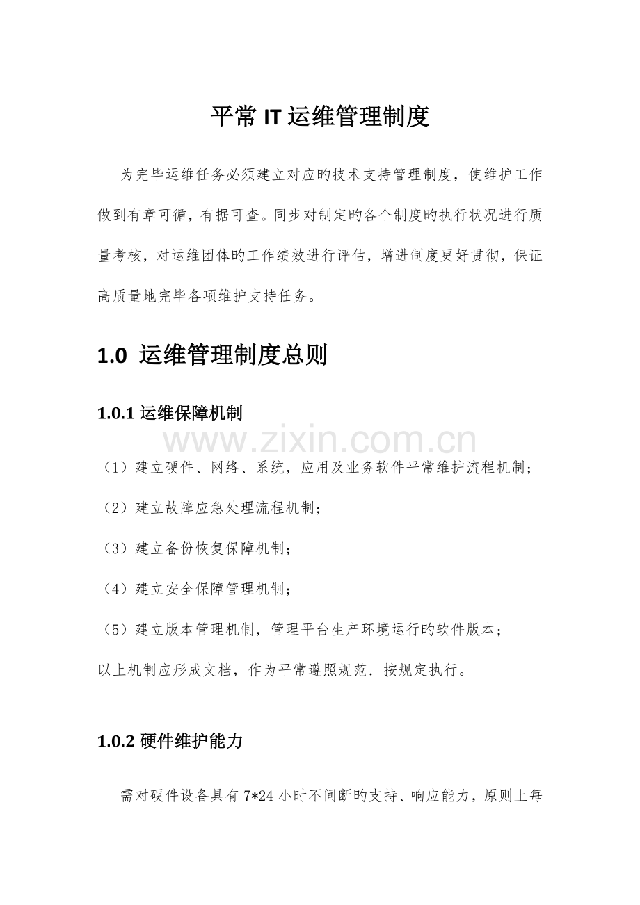 IT运维管理制度.docx_第1页