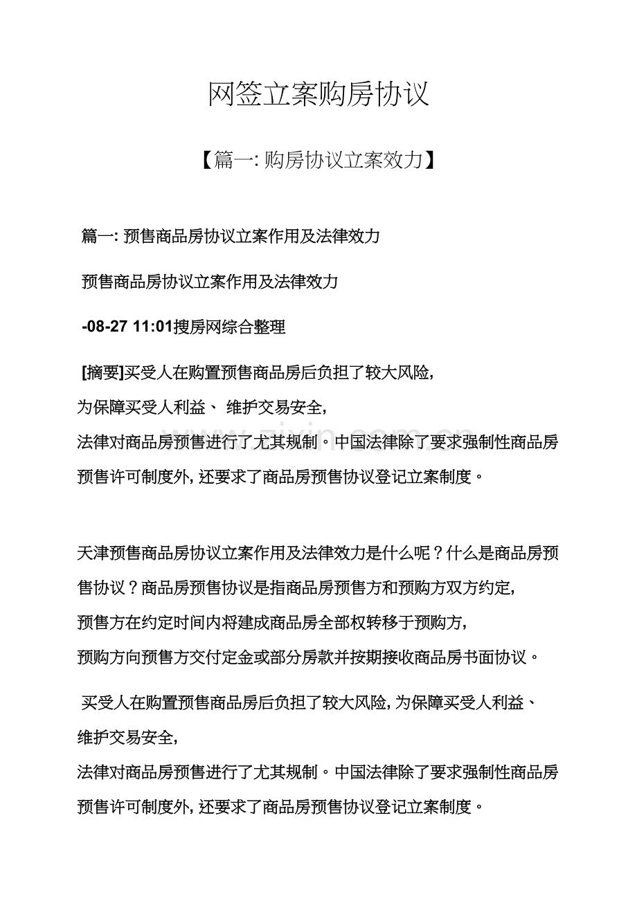 合同范本之网签备案的购房合同模板.docx_第1页