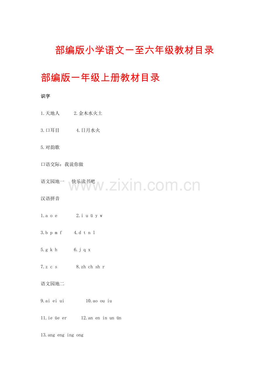 部编版小学语文一至六年级教材目录.docx_第1页