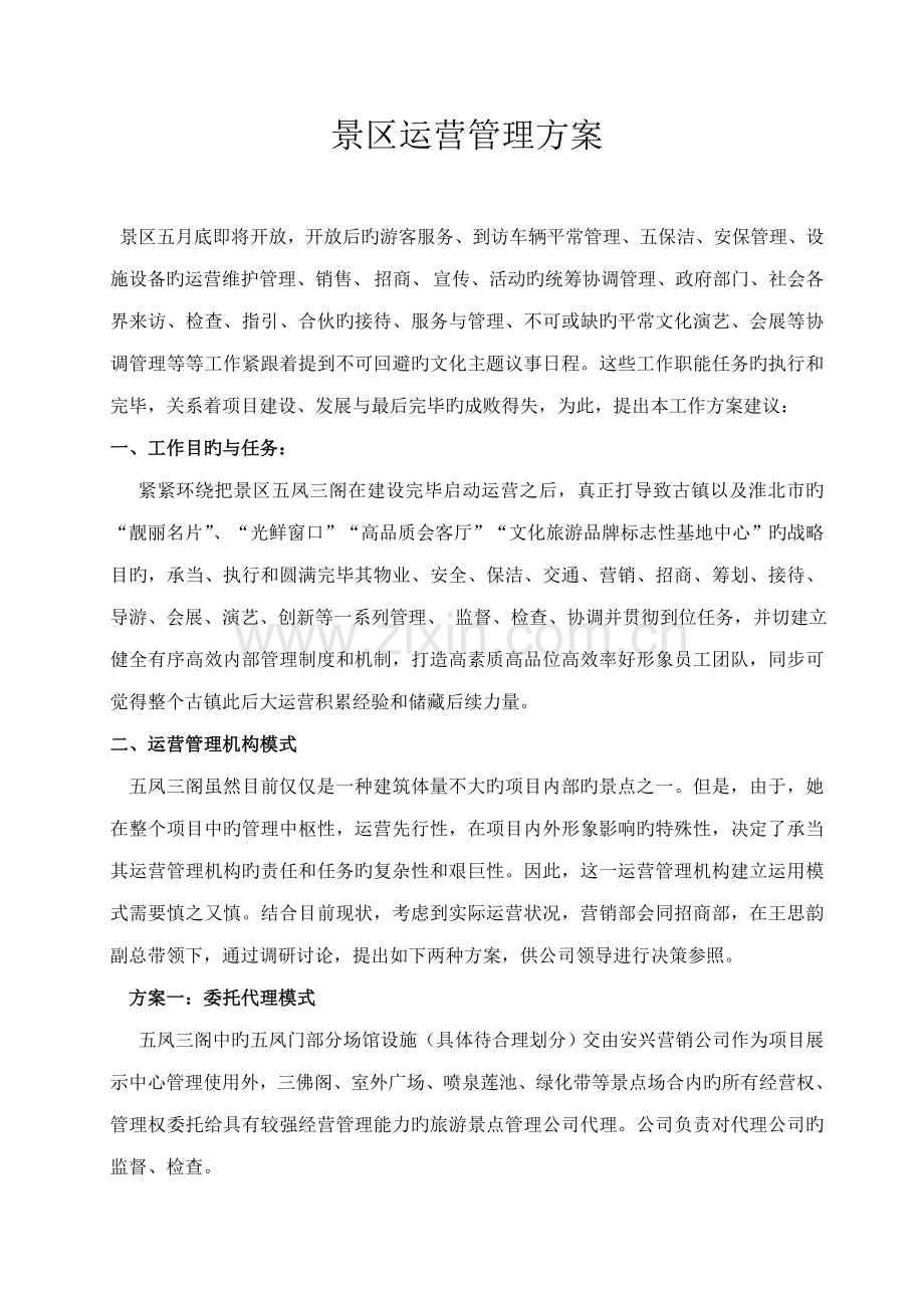 风景区运营管理专题方案.docx_第1页