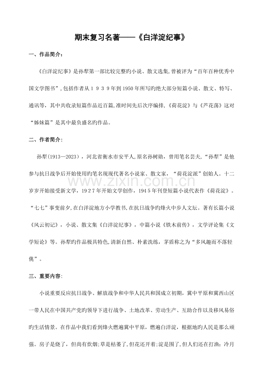 2023年白洋淀纪事复习知识点.docx_第1页