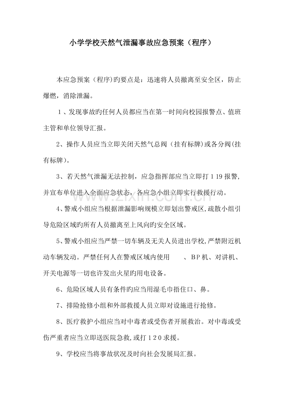 2023年小学学校天然气泄漏事故应急预案程序.doc_第1页