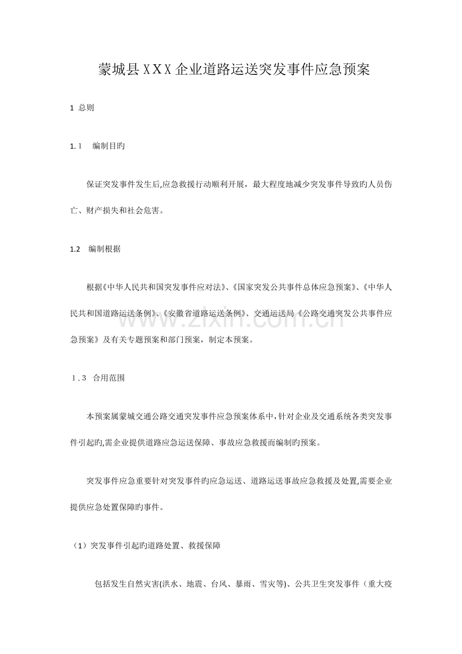 2023年恶劣天气运输保障应急预案.docx_第1页