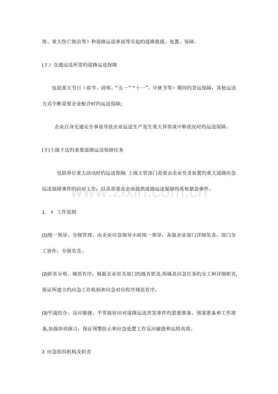 2023年恶劣天气运输保障应急预案.docx_第2页