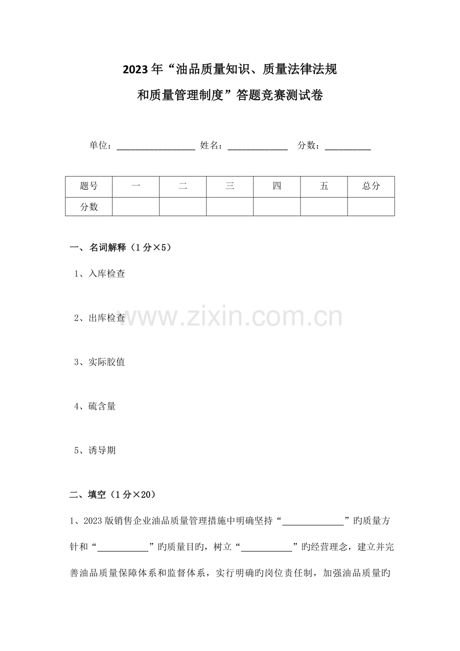 2023年油品质量知识质量法律法规和质量管理制度答题竞赛试题.docx_第1页