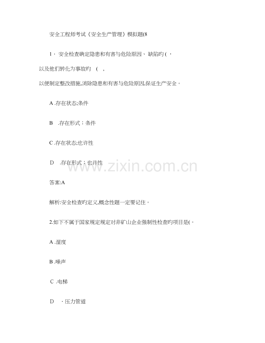 2023年安全工程师考试安全生产管理模拟题.doc_第1页