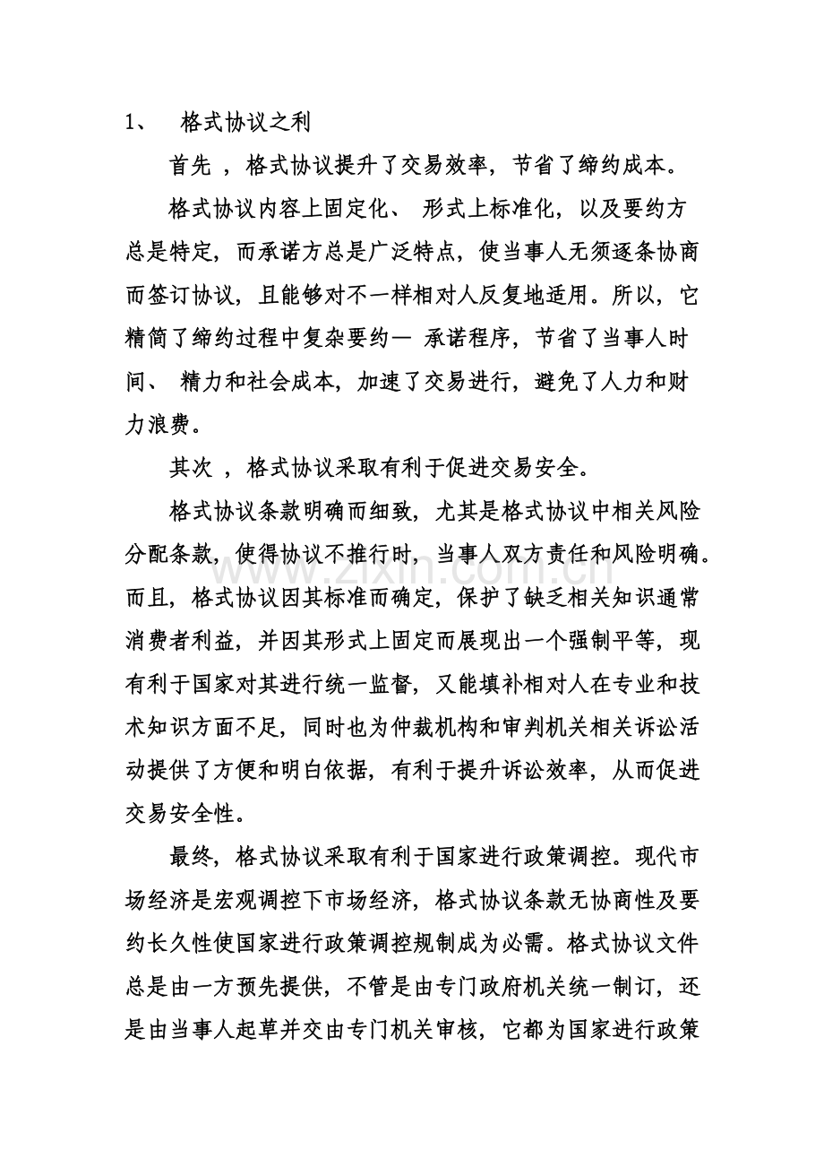 格式合同的利与弊模板.doc_第1页