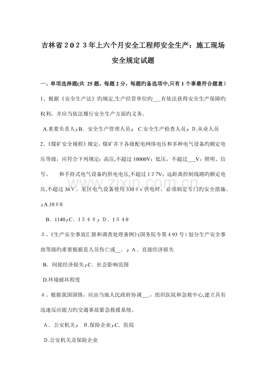 2023年吉林省上半年安全工程师安全生产施工现场安全要求试题.docx_第1页