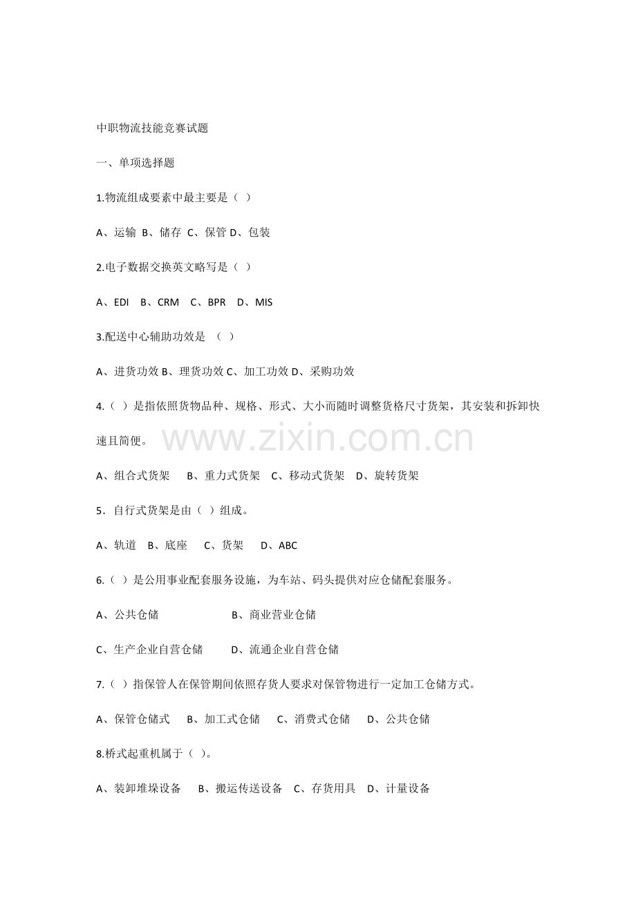 中职物流技能竞赛试题.docx_第1页