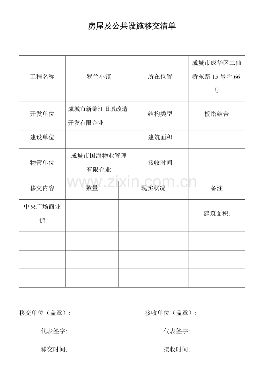 新老物业移交表格全套模板.doc_第1页