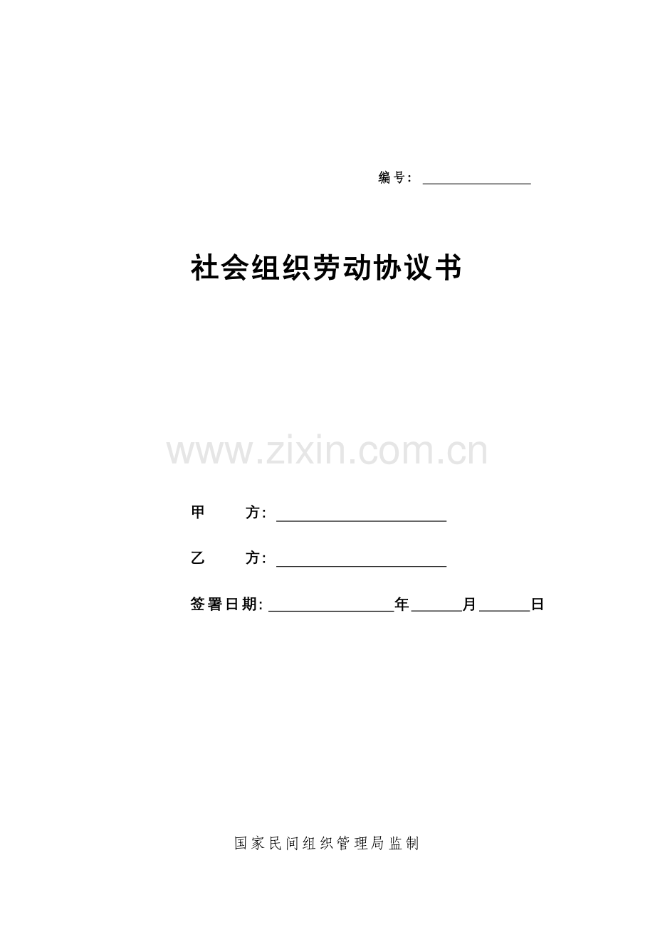 社会组织劳动合同范本实用版模板.doc_第1页