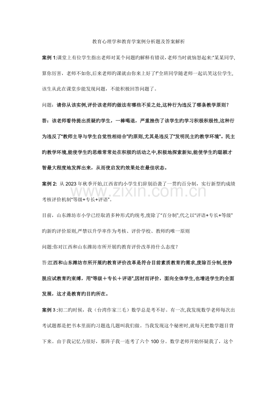 2023年教师招考复习资料教育心理学和教育学案例分析题及答案解析.doc_第1页