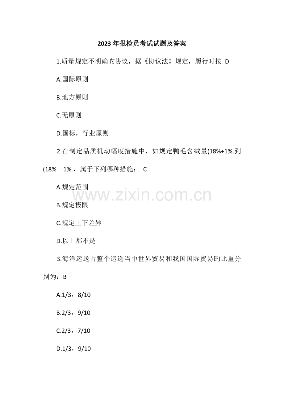 2023年报检员考试试题及答案.doc_第1页
