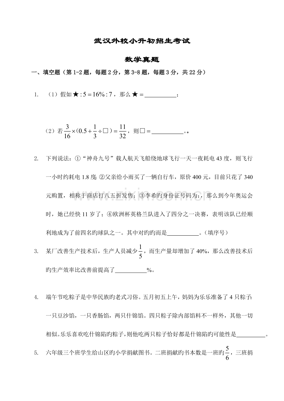 2023年武汉外校小升初招生考试数学试题真题及答案详解.doc_第1页