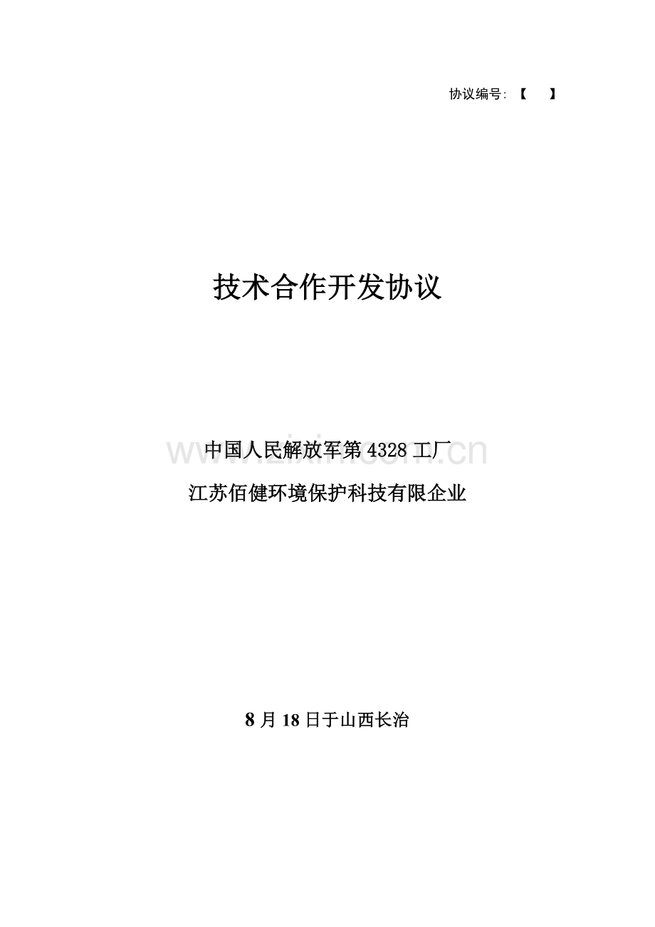 新编技术合作开发合同模板模板.doc_第1页
