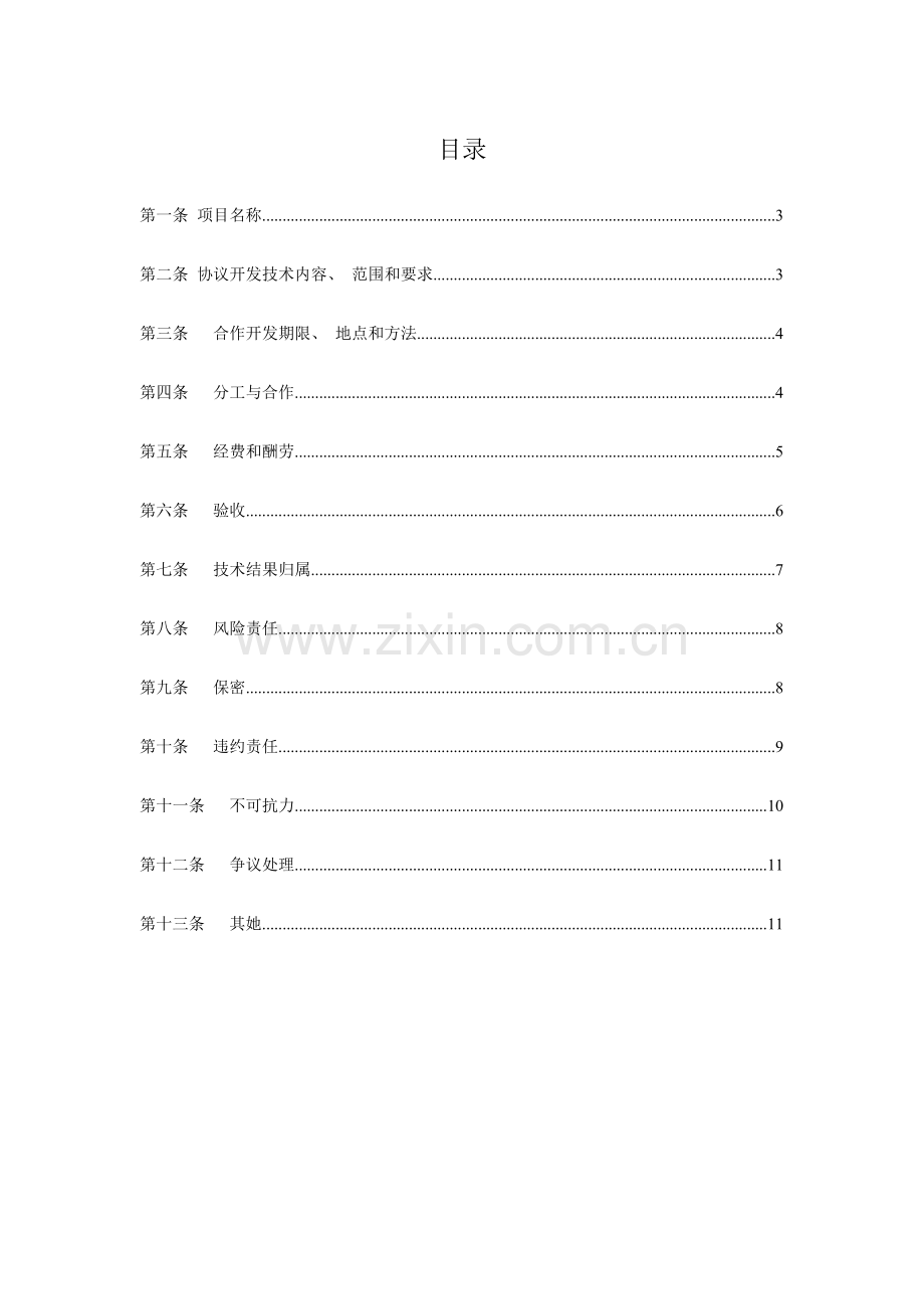 新编技术合作开发合同模板模板.doc_第2页