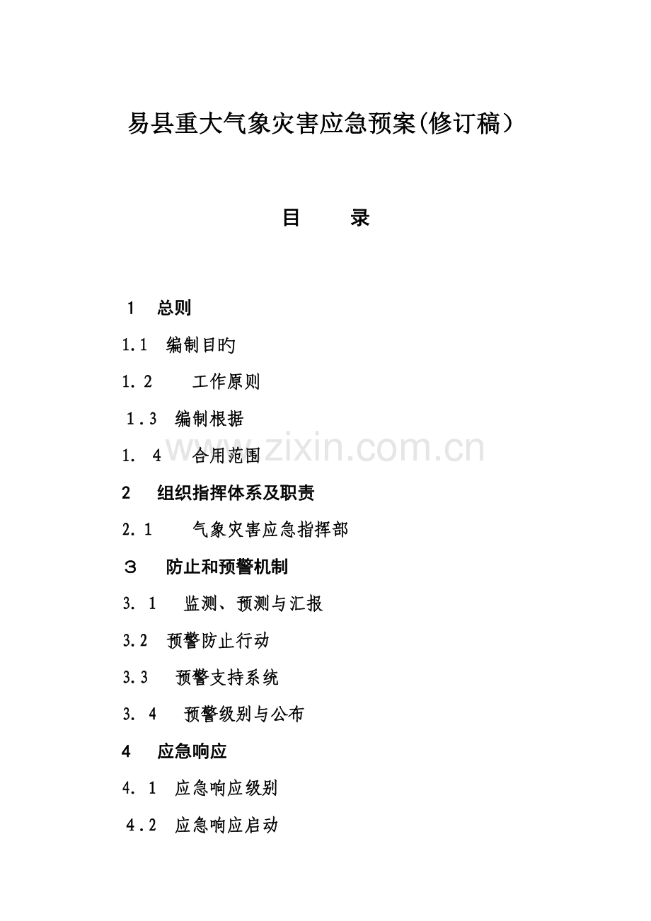 2023年易县重大气象灾害应急预案修订稿.doc_第1页