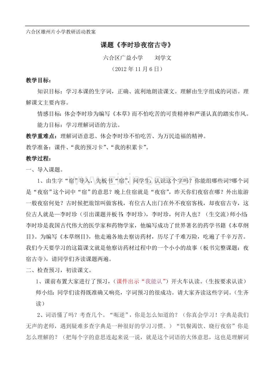 四上《李时珍夜宿古寺》教学设计.doc_第1页