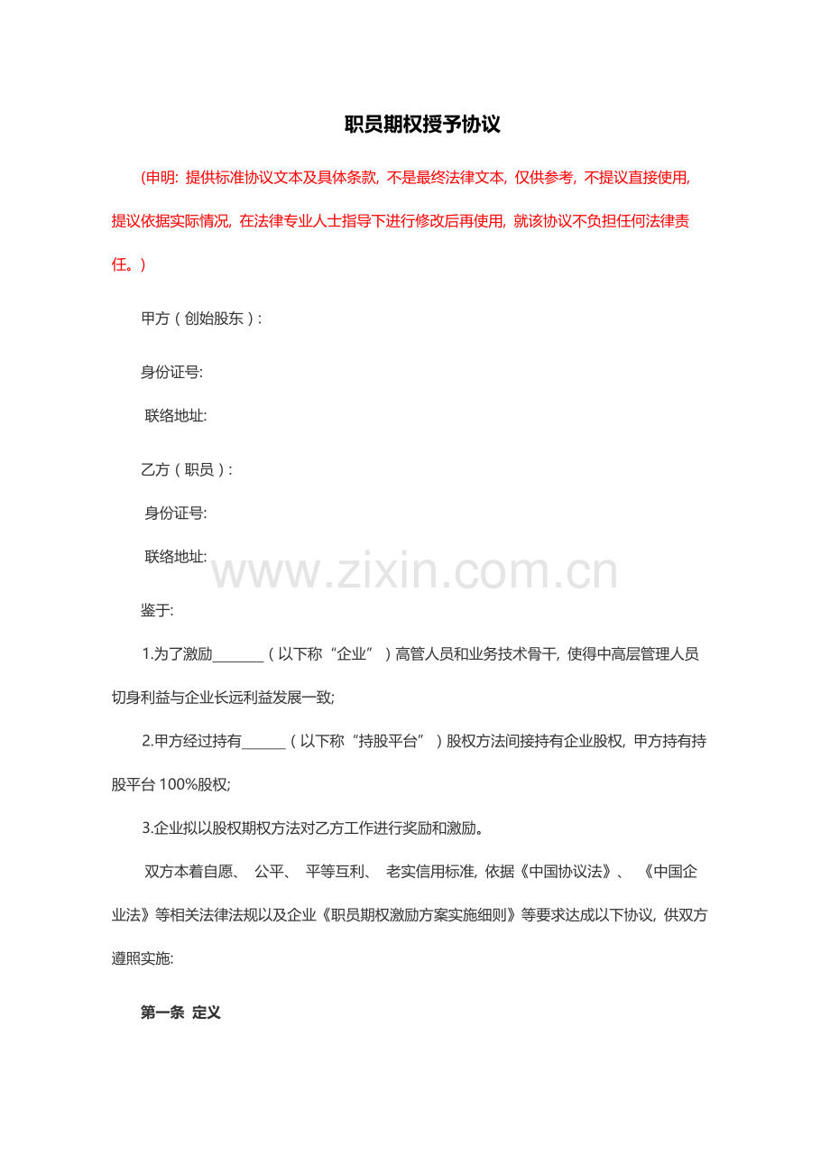 员工期权授予协议书范本律师起草模板.doc_第1页