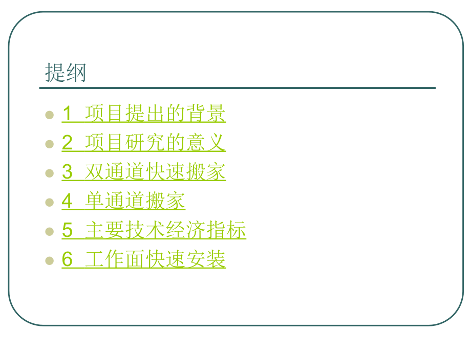 单通道快速搬家技术的研究.ppt_第2页