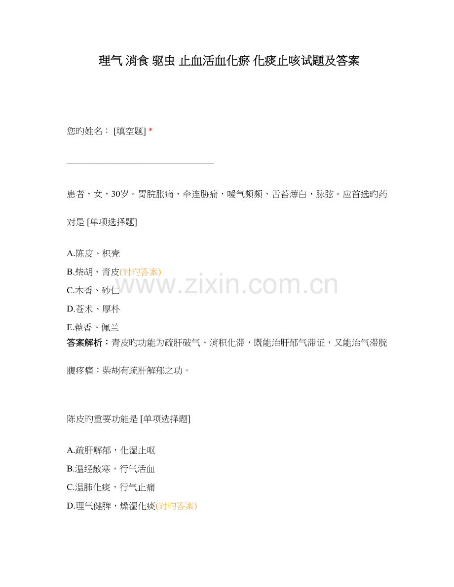 理气消食驱虫止血活血化瘀化痰止咳试题及答案.docx_第1页