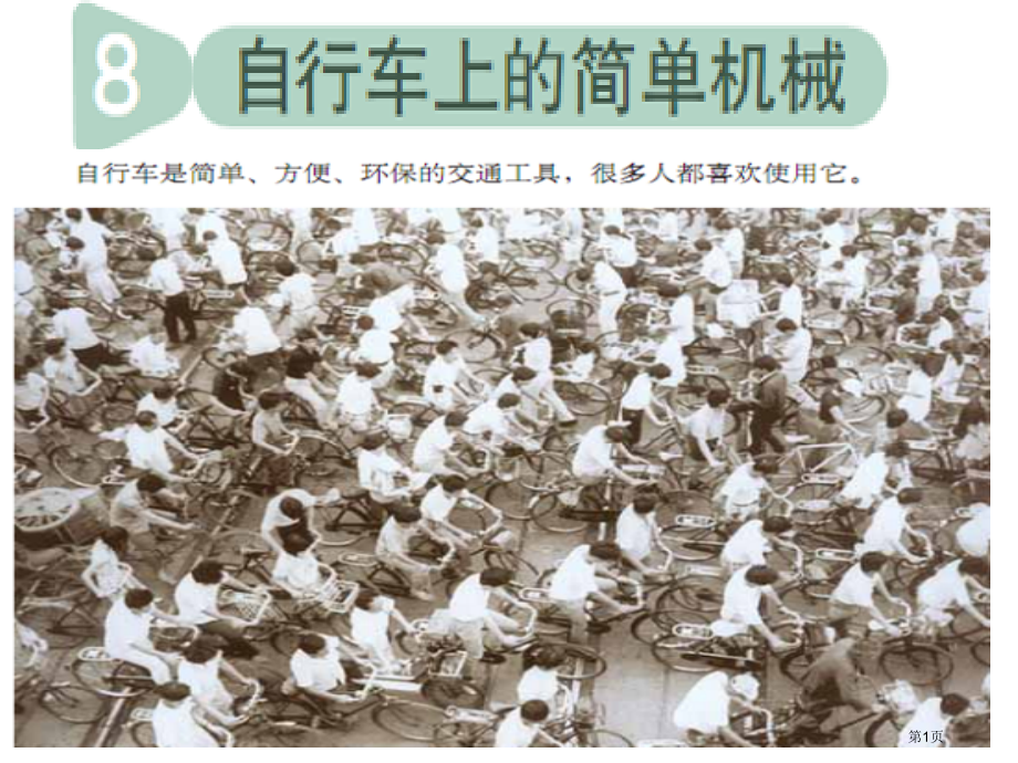 教科版科学六年级上册《自行车上的简单机械》.pptx_第1页