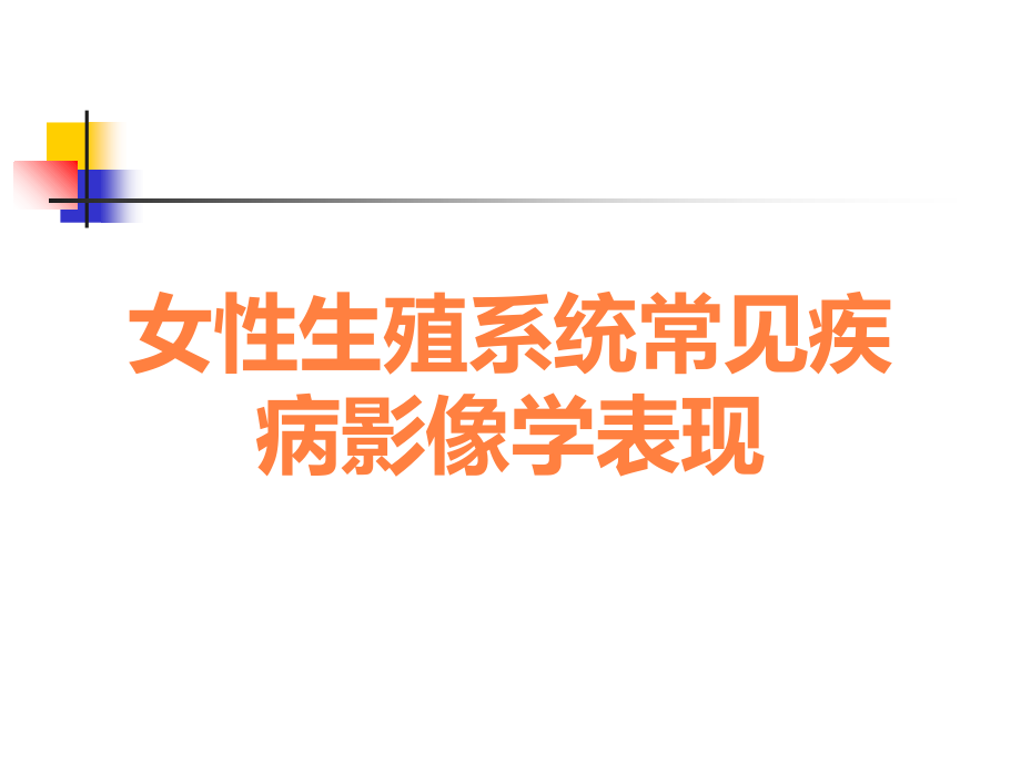 女性生殖系统常见疾病影像学表现.ppt_第1页