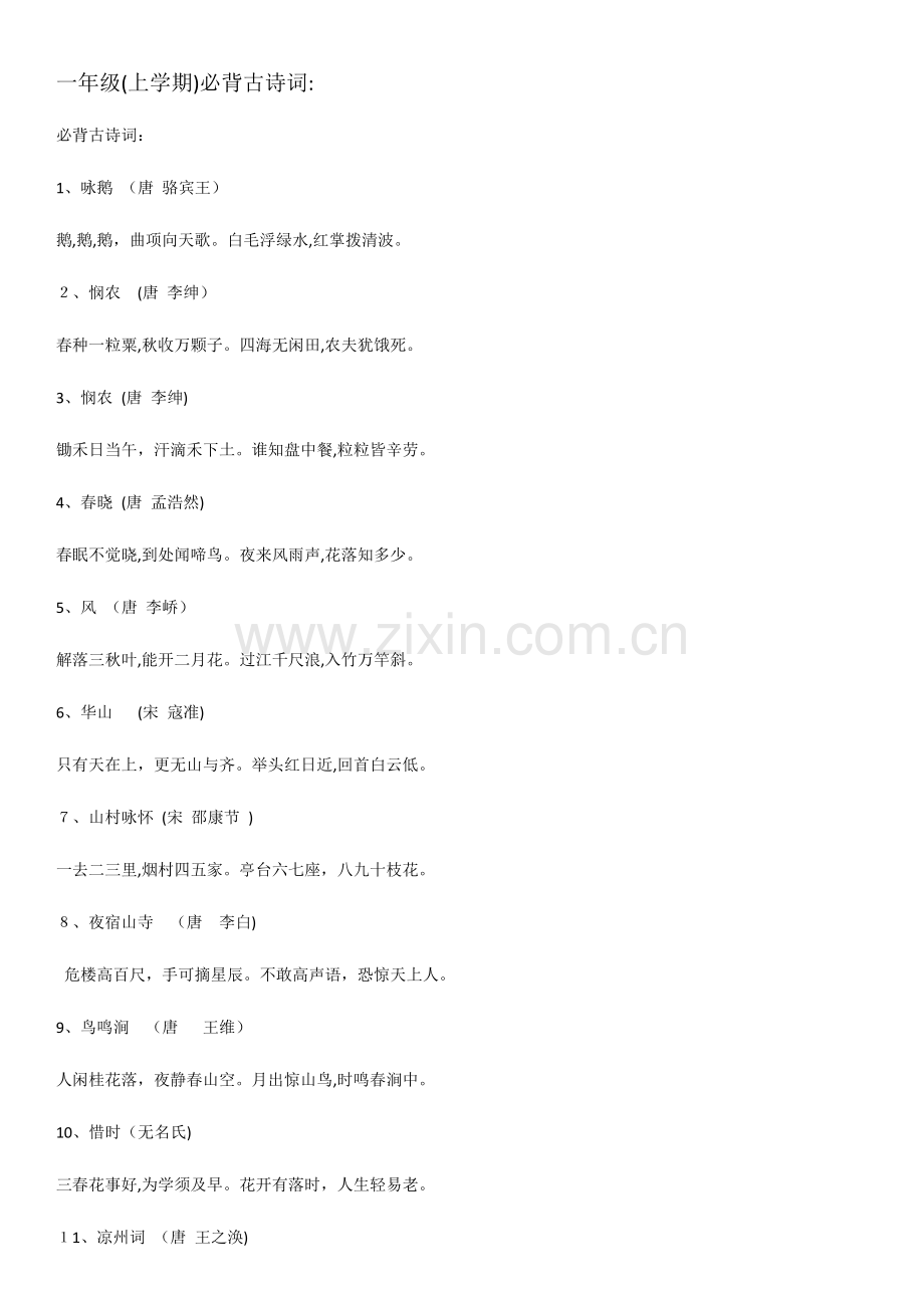 2023年一年级必背古诗词.doc_第1页