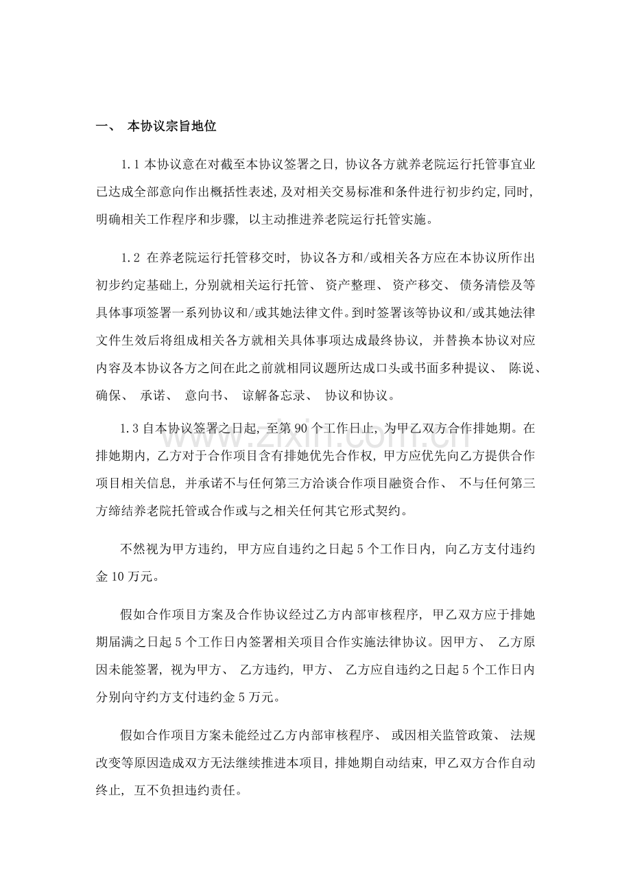 养老院托管合作框架协议模板.docx_第2页