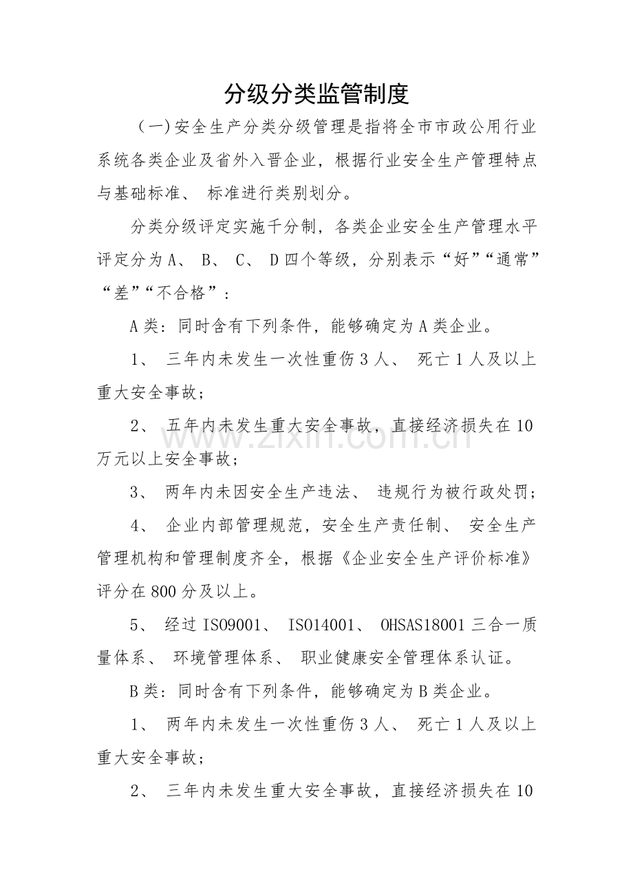 分级分类监管制度.doc_第1页