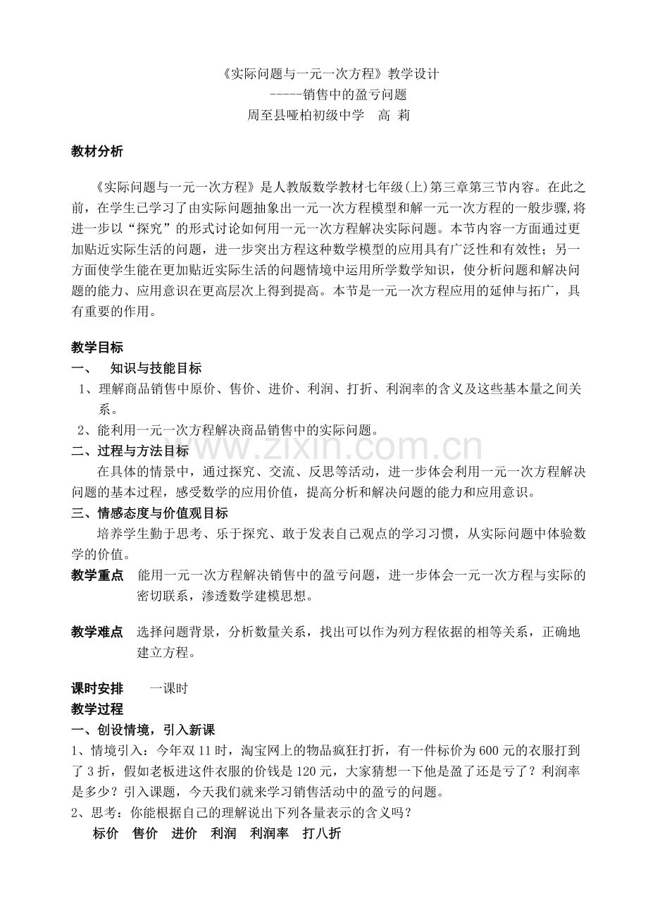 实际问题与一元一次方程(销售中的盈亏问题).doc_第1页