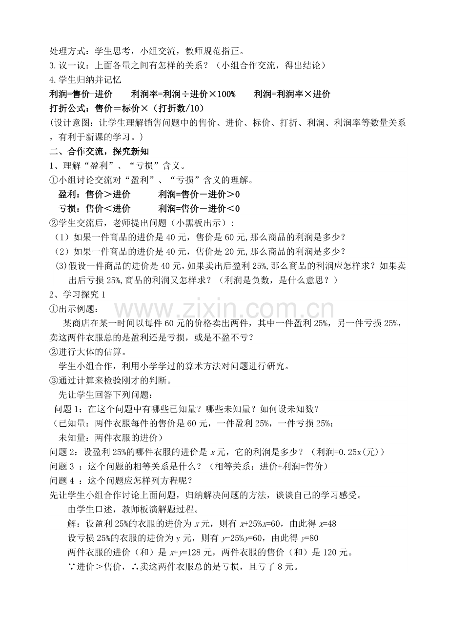 实际问题与一元一次方程(销售中的盈亏问题).doc_第2页