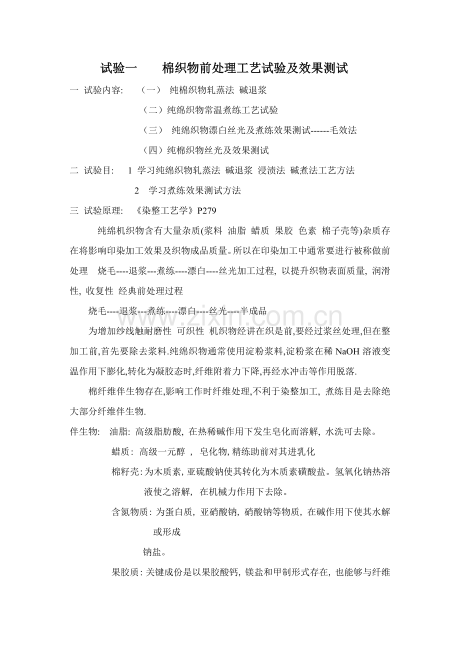 棉织物前处理工艺实验及效果测试.doc_第1页
