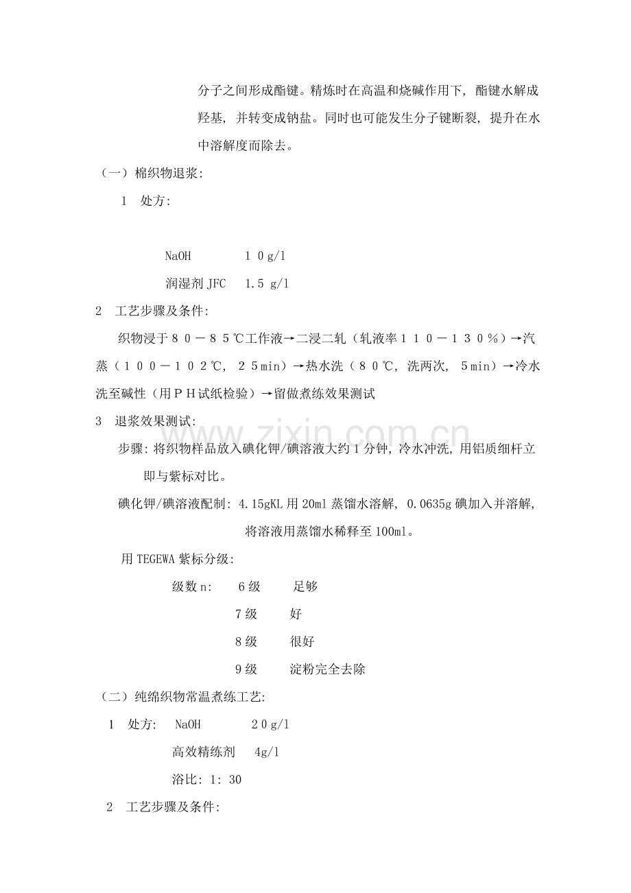 棉织物前处理工艺实验及效果测试.doc_第2页