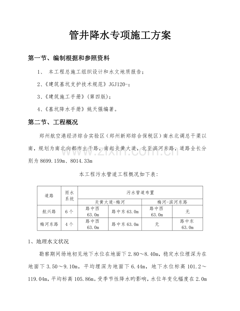 管井降水施工方案.docx_第1页