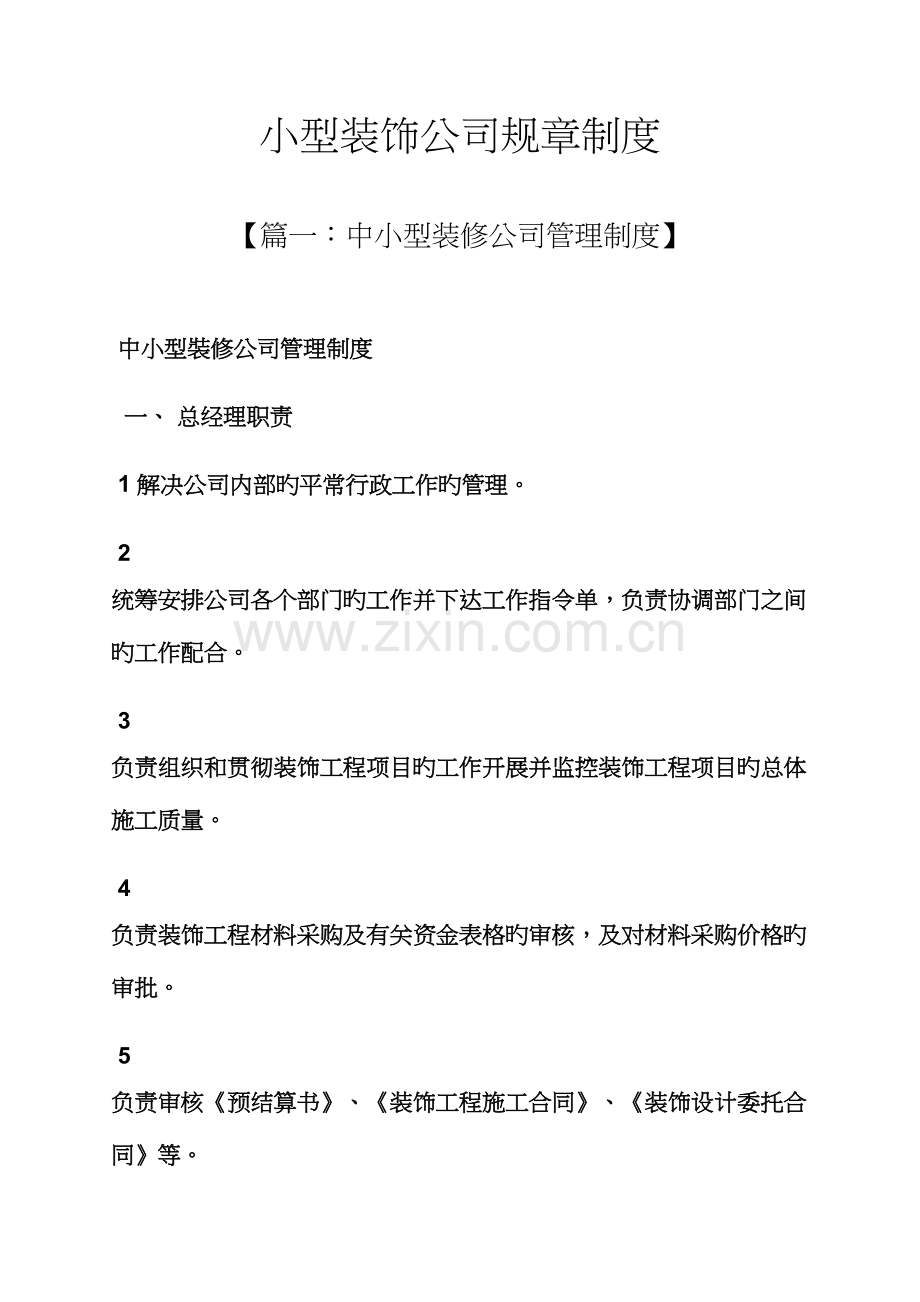 小型装饰公司全新规章新版制度.docx_第1页