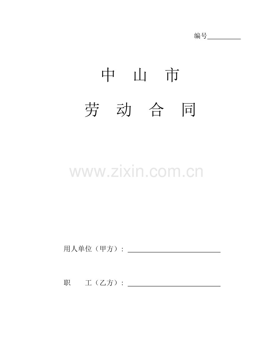 中山市劳动合同文本官方版模板.doc_第1页