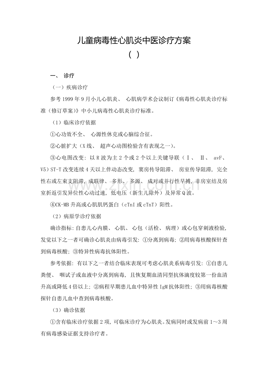 儿童病毒性心肌炎中医诊疗方案.doc_第1页