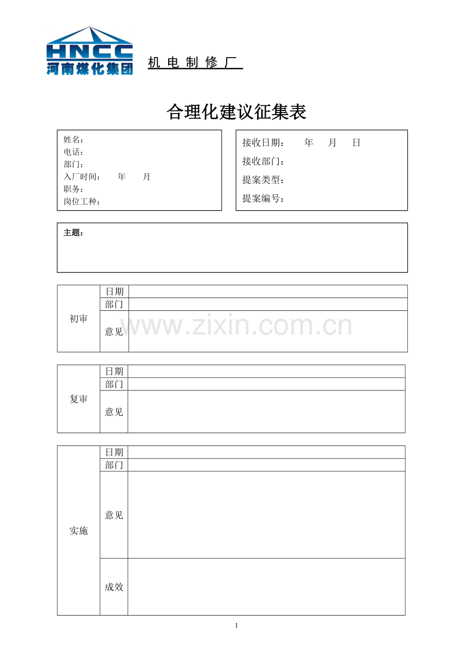 合理化建议征集样表.doc_第1页
