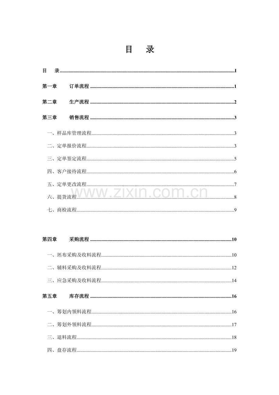 纺织印染企业重点标准流程管理专题方案.docx_第1页