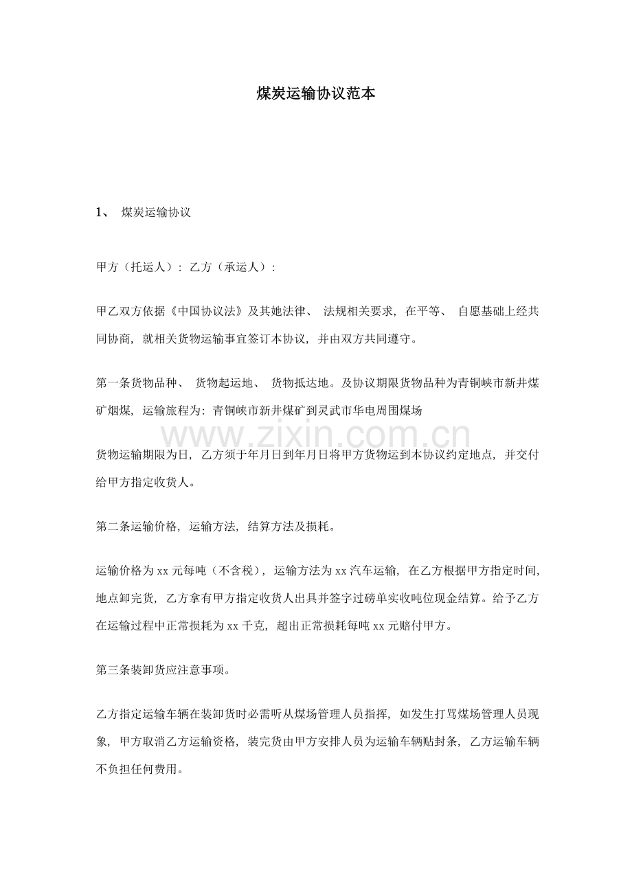 煤炭运输合同范本模板.doc_第1页