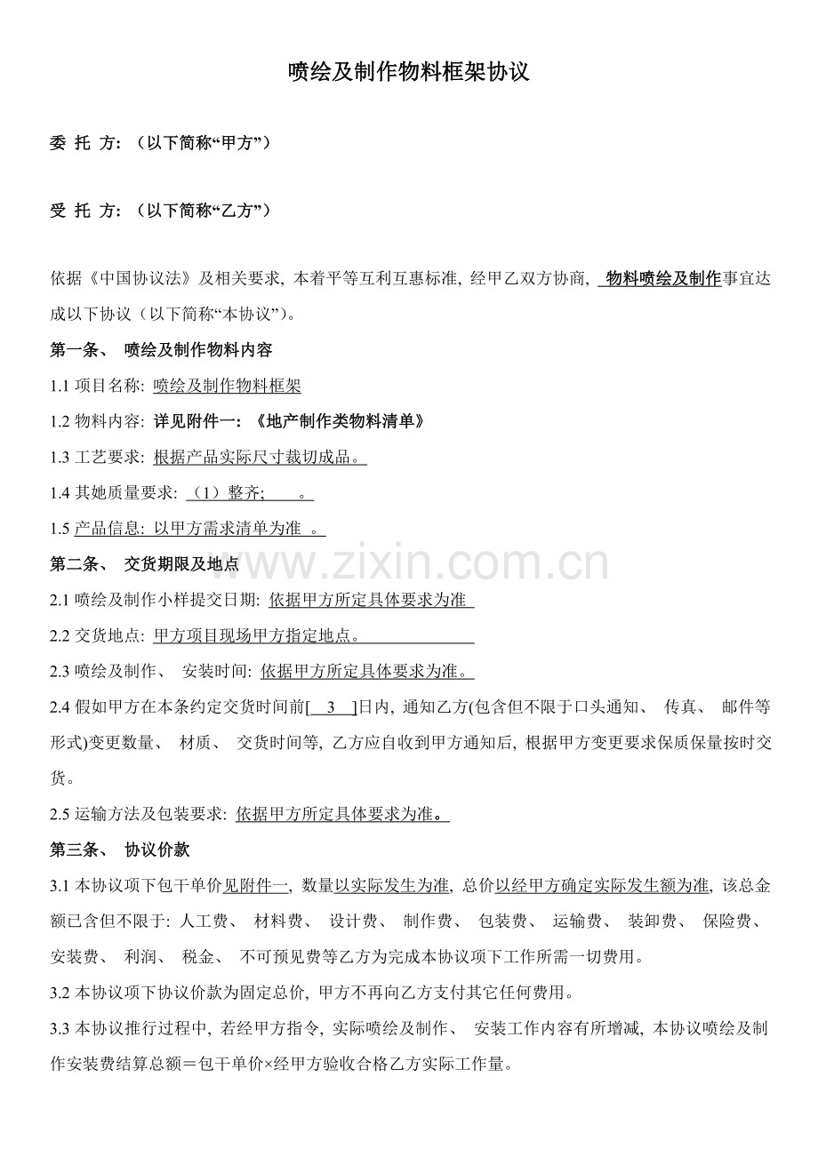 喷绘及制作物料框架协议及清单报价地产模板.doc_第1页